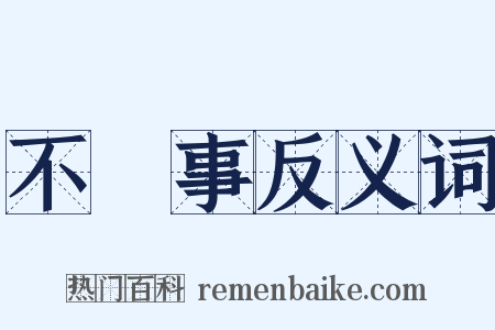 不覩事反义词是什么意思的图片